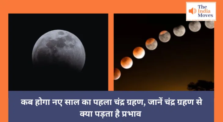 Chandra Grahan : कब होगा नए साल का पहला चंद्र ग्रहण, जानें चंद्र ग्रहण से क्या पड़ता है प्रभाव