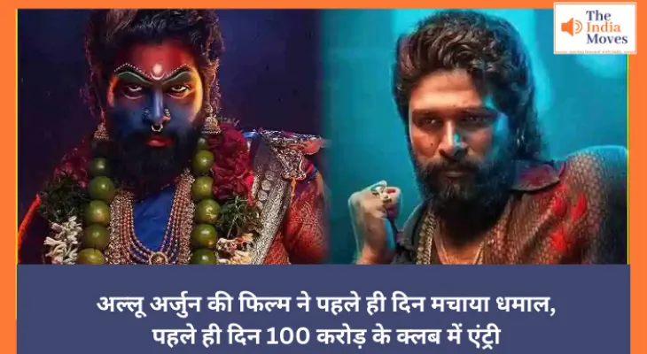 Pushpa 2 The Rule: अल्लू अर्जुन की फिल्म ने पहले ही दिन मचाया धमाल, पहले ही दिन 100 करोड़ के क्लब में एंट्री
