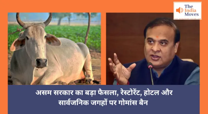 Assam News : असम सरकार का बड़ा फैसला, रेस्टोरेंट, होटल और सार्वजनिक जगहों पर गोमांस बैन