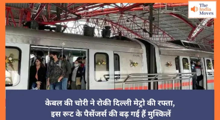 Delhi Metro: केबल की चोरी ने रोकी दिल्ली मेट्रो की रफ्तार, इस रूट के पैसेंजर्स की बढ़ गई हैं मुश्किलें