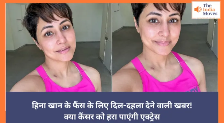 हिना खान के फैंस के लिए दिल-दहला देने वाली खबर! क्या कैंसर को हरा पाएंगी एक्ट्रेस