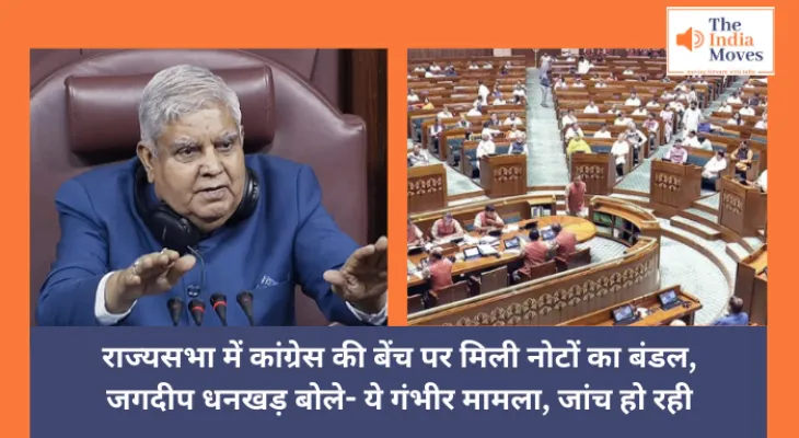 Parliament : राज्यसभा में कांग्रेस की बेंच पर मिला नोटों का बंडल, जगदीप धनखड़ बोले- ये गंभीर मामला, जांच हो रही