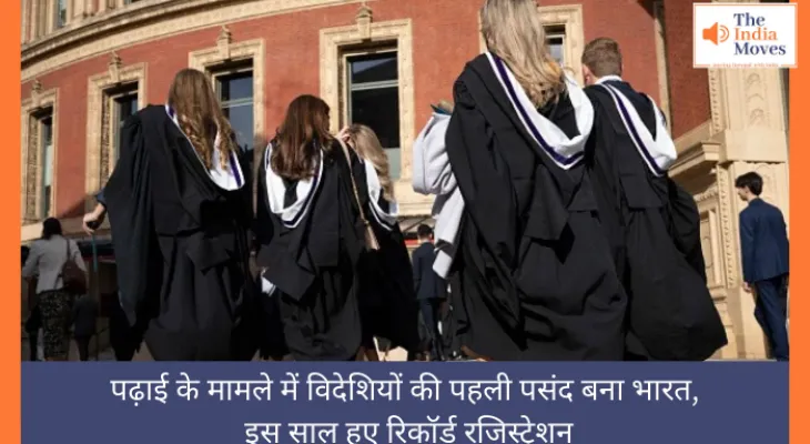 पढ़ाई के मामले में विदेशियों की पहली पसंद बना भारत, इस साल हुए रिकॉर्ड रजिस्ट्रेशन