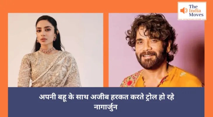 Entertainment News : अपनी बहू के साथ अजीब हरकत करते ट्रोल हो रहे नागार्जुन