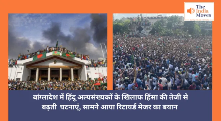 Bangladesh : बांग्लादेश में हिंदू अल्पसंख्यकों के खिलाफ हिंसा की तेजी से बढ़ती घटनाएं, सामने आया रिटायर्ड मेजर का बयान