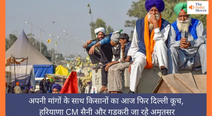 अपनी मांगों के साथ किसानों का आज फिर दिल्ली कूच, हरियाणा CM सैनी और गडकरी जा रहे अमृतसर