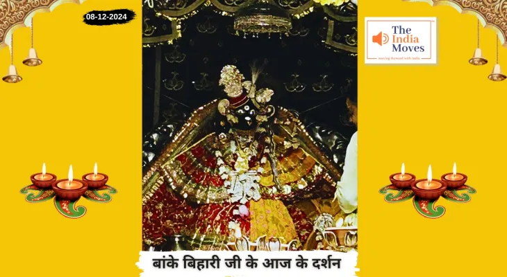 Banke Bihariji 8 December Darshan : बांके बिहारी जी के आज के दर्शन, मार्गशीर्ष माह के शुक्ल पक्ष की सप्तमी तिथि