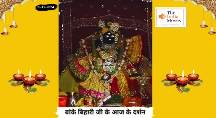 Banke Bihariji 9 December Darshan : बांके बिहारी जी के आज के दर्शन, मार्गशीर्ष शुक्ल पक्ष अष्टमी तिथि