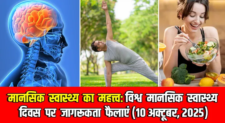 मानसिक स्वास्थ्य का महत्त्व: विश्व मानसिक स्वास्थ्य दिवस पर जागरूकता फैलाएं (10 अक्टूबर, 2025)