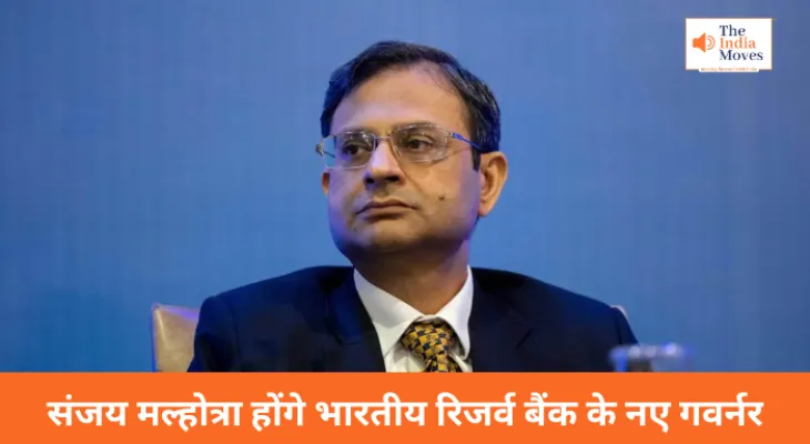 संजय मल्होत्रा होंगे भारतीय रिजर्व बैंक के नए गवर्नर, 1990 बैच के राजस्थान कैडर के है IAS अधिकारी
