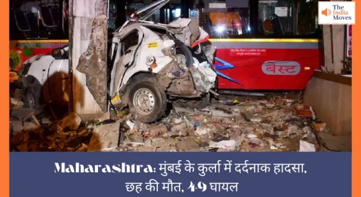 Maharashtra: मुंबई के कुर्ला में दर्दनाक हादसा, छह की मौत, 49 घायल