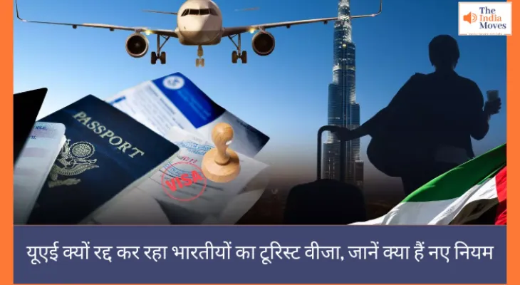 यूएई क्यों रद्द कर रहा भारतीयों का टूरिस्ट वीजा, जानें क्या हैं नए नियम