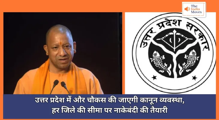 Lucknow News : उत्तर प्रदेश में और चौकस की जाएगी कानून व्यवस्था, हर जिले की सीमा पर नाकेबंदी की तैयारी