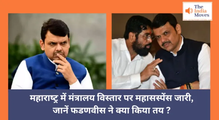 Maharashtra News : महाराष्ट्र में मंत्रालय विस्तार पर महासस्पेंस जारी, जानें फडणवीस ने क्या किया तय ?