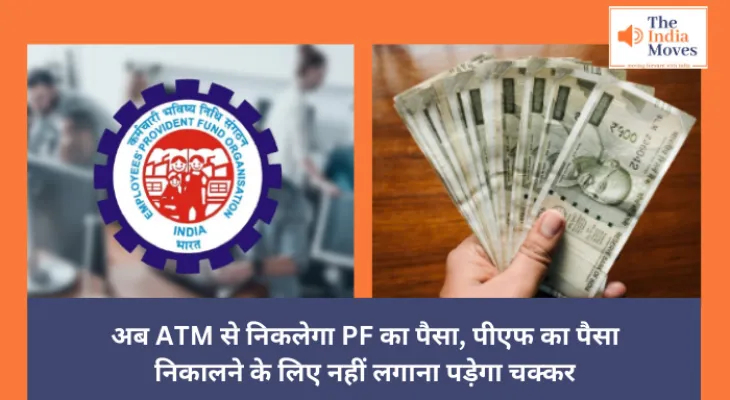 Government EPFO : अब ATM से निकलेगा PF का पैसा, पीएफ का पैसा निकालने के लिए नहीं लगाना पड़ेगा चक्कर