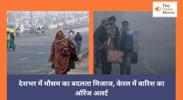 Today Weather : देशभर में मौसम का बदलता मिजाज, केरल में बारिश का ऑरेंज अलर्ट