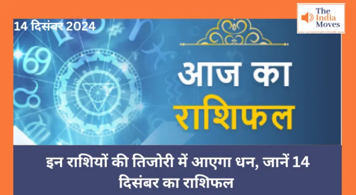 Aaj ka Rashifal, 14 December 2024 : इन राशियों की तिजोरी में आएगा धन, जानें 14 दिसंबर का राशिफल