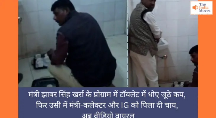 मंत्री झाबर सिंह खर्रा के प्रोग्राम में टॉयलेट में धोए जूठे कप, फिर उसी में मंत्री-कलेक्टर और IG को पिला दी चाय, अब वीडियो वायरल