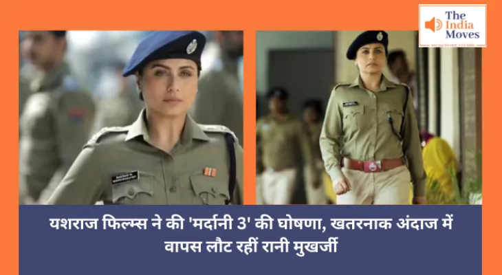 Entertainment : यशराज फिल्म्स ने की 'मर्दानी 3' की घोषणा, खतरनाक अंदाज में वापस लौट रहीं रानी मुखर्जी