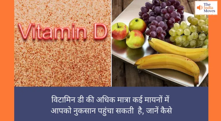 विटामिन डी की अधिक मात्रा कई मायनों में आपको नुकसान पहुंचा सकती है, जानें कैसे