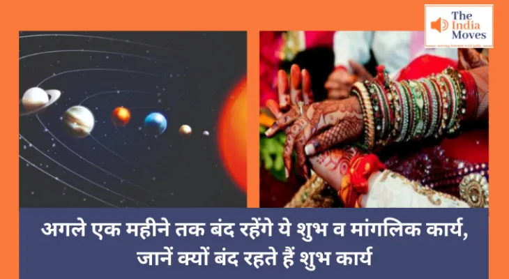 Dhanu Kharmas 2024 : अगले एक महीने तक बंद रहेंगे ये शुभ व मांगलिक कार्य, जानें क्यों बंद रहते हैं शुभ कार्य