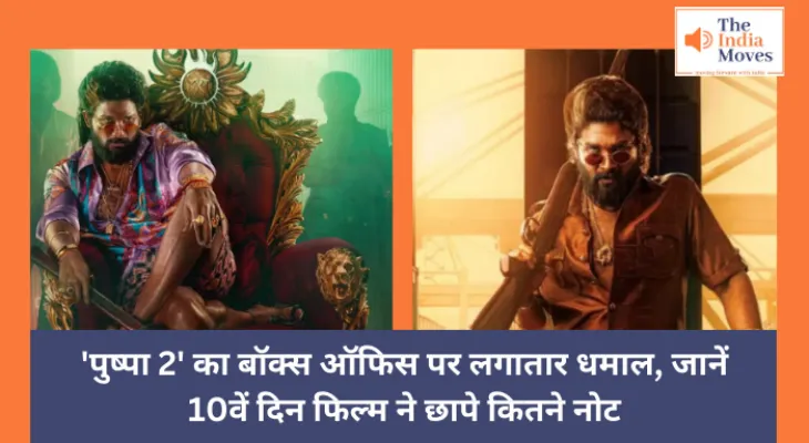 Pushpa-2 : 'पुष्पा 2' का बॉक्स ऑफिस पर लगातार धमाल, जानें 10वें दिन फिल्म ने कितने छापे नोट