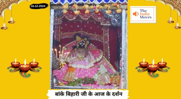 Banke Bihariji 16 December Darshan : बांके बिहारी जी के आज के दर्शन, पौष माह कृष्ण पक्ष की प्रतिपदा तिथि