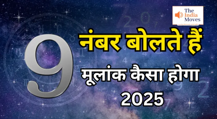 मूलांक 9 वालों का कैसा होगा 2025
