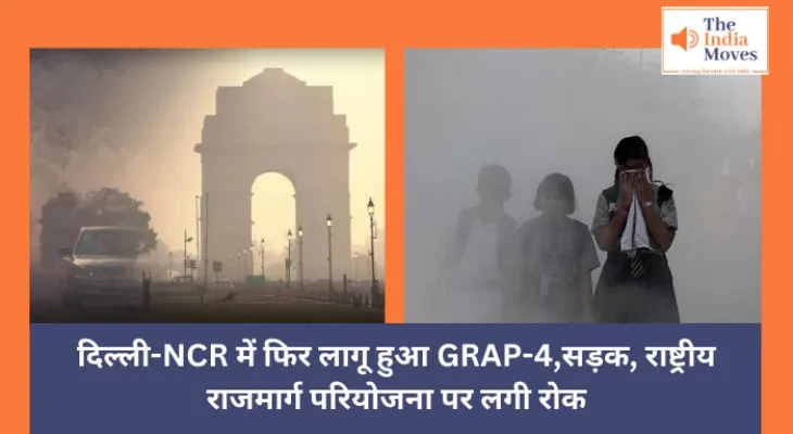 Delhi : दिल्ली-NCR में फिर लागू हुआ GRAP-4,सड़क, राष्ट्रीय राजमार्ग परियोजना पर लगी रोक
