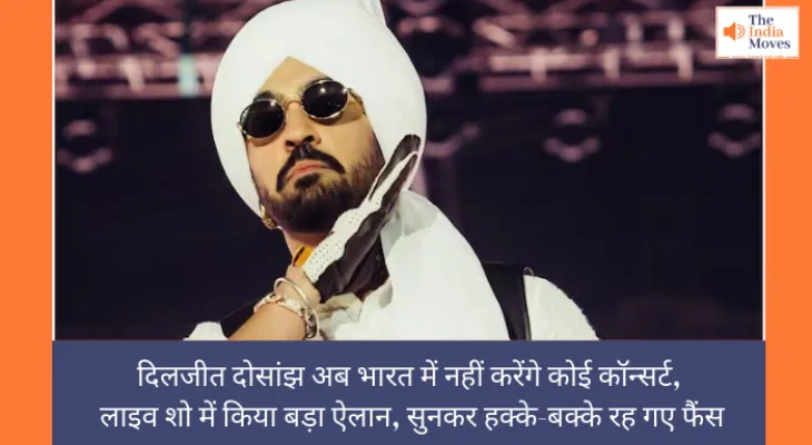 दिलजीत दोसांझ अब भारत में नहीं करेंगे कोई कॉन्सर्ट, लाइव शो में किया बड़ा ऐलान, सुनकर हक्के-बक्के रह गए फैंस