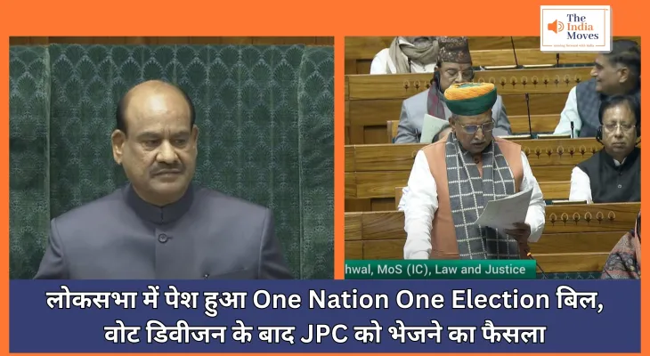 Parliament Winter Session : लोकसभा में पेश हुआ वन नेशन वन इलेक्शन से जुड़ा बिल, वोट डिवीजन के बाद JPC को भेजा