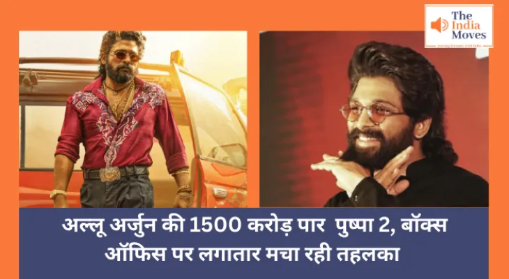 Allu Arjun : अल्लू अर्जुन की 1500 करोड़ पार पुष्पा 2, बॉक्स ऑफिस पर लगातार मचा रही तहलका