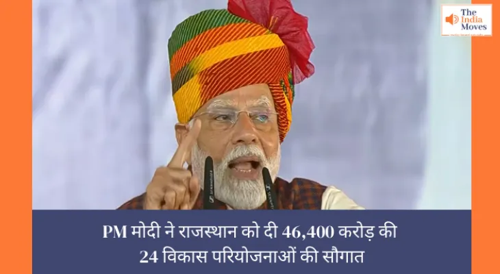 Rajasthan Development: PM मोदी ने राजस्थान को दी 46,400 करोड़ की 24 विकास परियोजनाओं की सौगात