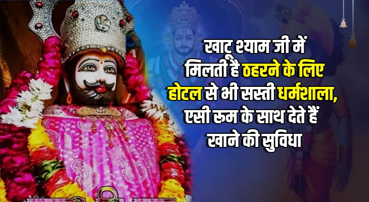 खाटू श्याम जी में मिलती है ठहरने के लिए होटल से भी सस्ती धर्मशाला, एसी रूम के साथ देते हैं खाने की सुविधा