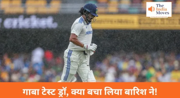 Ind vs Aus Test: गाबा टेस्ट ड्रॉ, क्या बचा लिया बारिश ने!