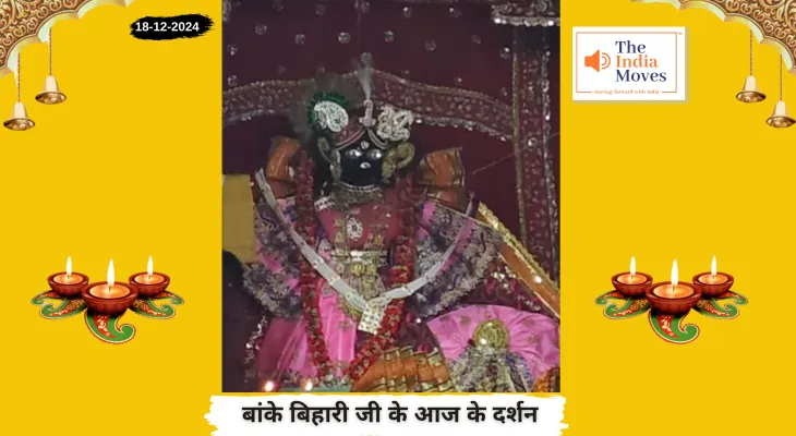 Banke Bihariji 18 December Darshan : बांके बिहारी जी के आज के दर्शन, 18 दिसंबर 2024 पौष माह के कृष्ण पक्ष की चतुर्थी तिथि