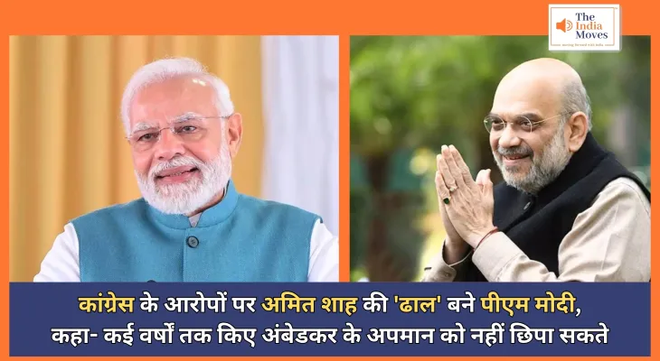 Ambedkar Controversy : कांग्रेस के आरोपों पर अमित शाह की 'ढाल' बने पीएम मोदी, कहा- कई वर्षों तक किए अंबेडकर के अपमान को नहीं छिपा सकते