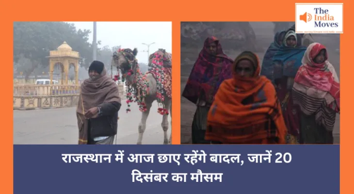 Rajasthan Weather : राजस्थान में आज छाए रहेंगे बादल, जानें 20 दिसंबर का मौसम