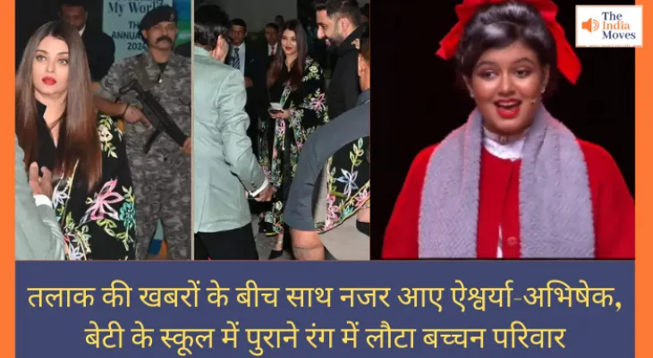 तलाक की खबरों के बीच साथ नजर आए ऐश्वर्या-अभिषेक,बेटी के स्कूल में पुराने रंग में लौटा बच्चन परिवार