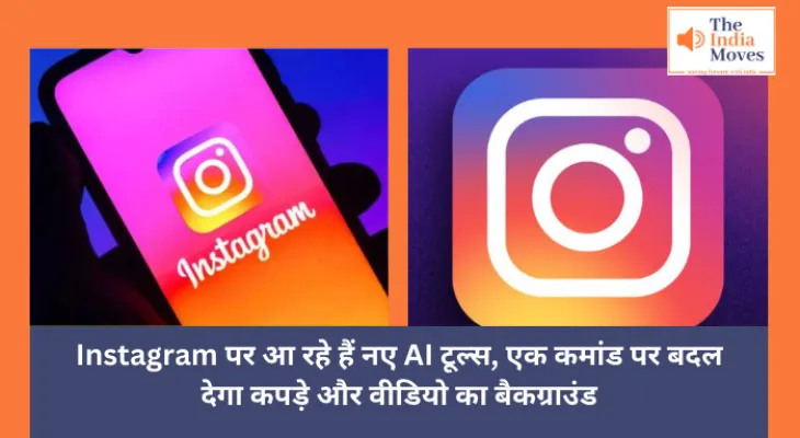 Instagram Users : Instagram पर आ रहे हैं नए AI टूल्स, एक कमांड पर बदल देगा कपड़े और वीडियो का बैकग्राउंड