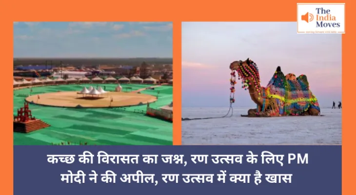 Rann Utsav : कच्छ की विरासत का जश्न, रण उत्सव के लिए PM मोदी ने की अपील, रण उत्सव में क्या है खास