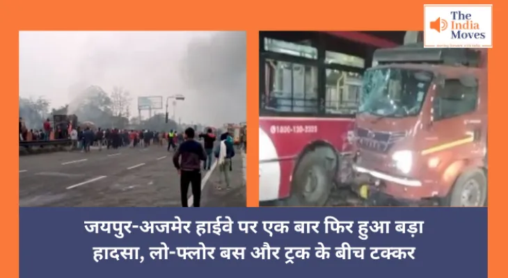 Jaipur : जयपुर-अजमेर हाईवे पर एक बार फिर हुआ बड़ा हादसा, लो-फ्लोर बस और ट्रक के बीच टक्कर