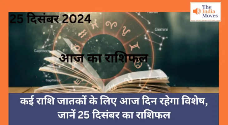 Aaj ka Rashifal, 25 December 2024 : कई राशि जातकों के लिए आज दिन रहेगा विशेष, जानें 25 दिसंबर का राशिफल