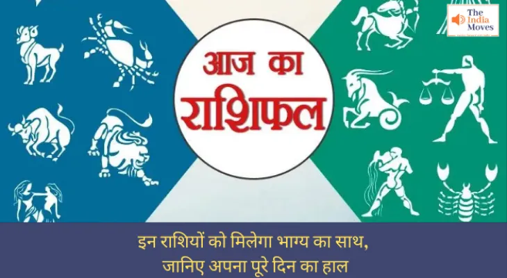 Aaj ka Rashifal, 26 December 2024 : इन राशियों को मिलेगा भाग्य का साथ, जानिए अपना पूरे दिन का हाल