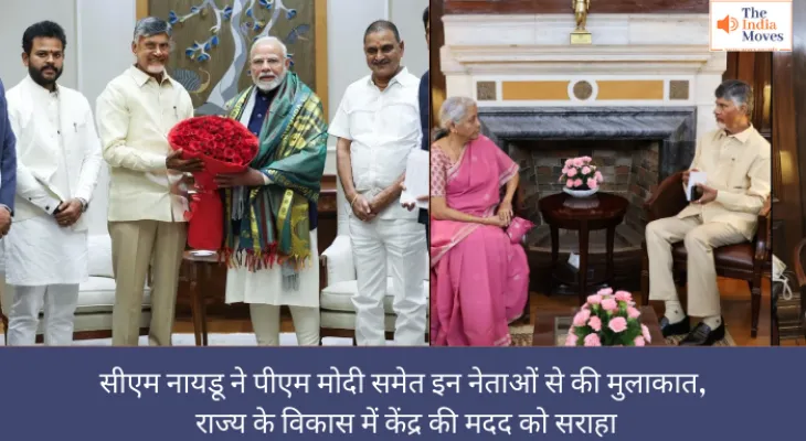 सीएम नायडू ने पीएम मोदी समेत इन नेताओं से की मुलाकात, राज्य के विकास में केंद्र की मदद को सराहा