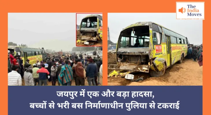 Jaipur Accident Today : जयपुर में एक और बड़ा हादसा, बच्चों से भरी बस निर्माणाधीन पुलिया से टकराई