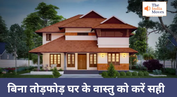 बिना तोड़फोड़ घर के वास्तु को करे सही