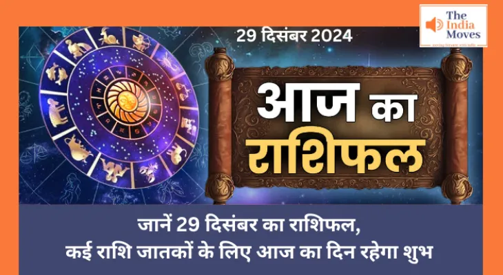 Aaj ka Rashifal, 29 December 2024 : जानें 29 दिसंबर का राशिफल, कई राशि जातकों के लिए आज का दिन रहेगा शुभ