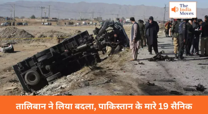 तालिबान ने लिया बदला, पाकिस्तान के मारे 19 सैनिक