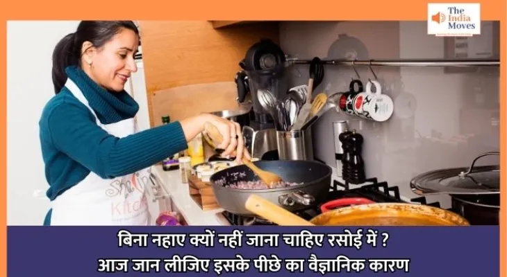 Vastu Tips : बिना नहाए क्यों नहीं जाना चाहिए रसोई में ? आज जान लीजिए इसके पीछे का वैज्ञानिक कारण
